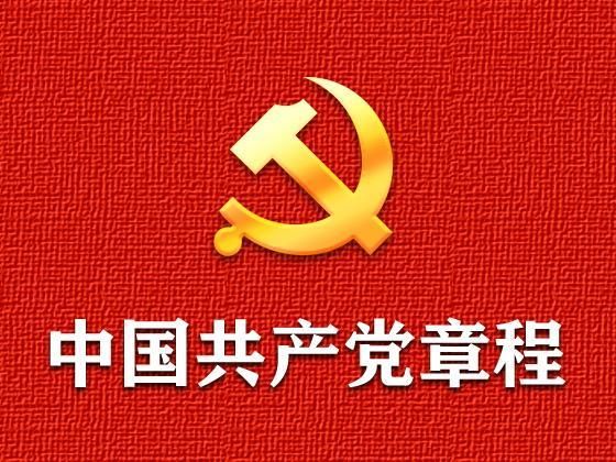 党员干部如何学好党章?